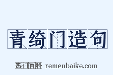 青绮门造句是什么意思的图片